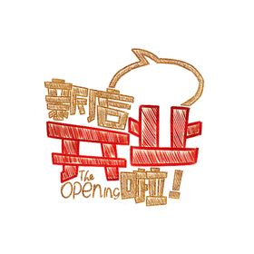 开业