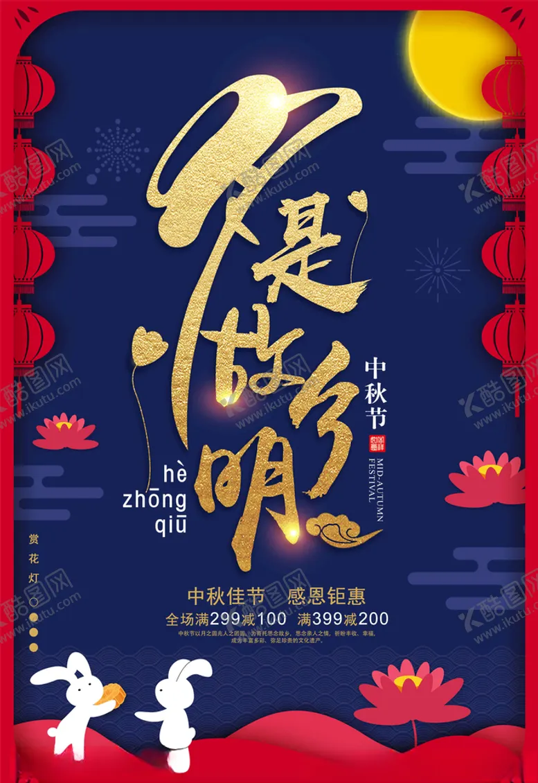 编号：52765205071333551231【酷图网】源文件下载-中秋海报