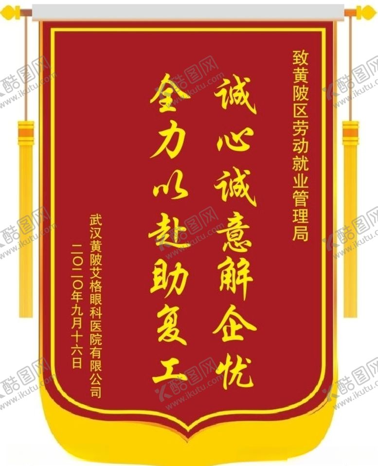 编号：81917107130037514381【酷图网】源文件下载-锦旗