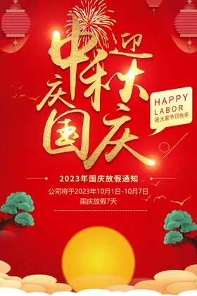 放假通知中秋海报中秋公告