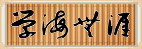 学海无涯
