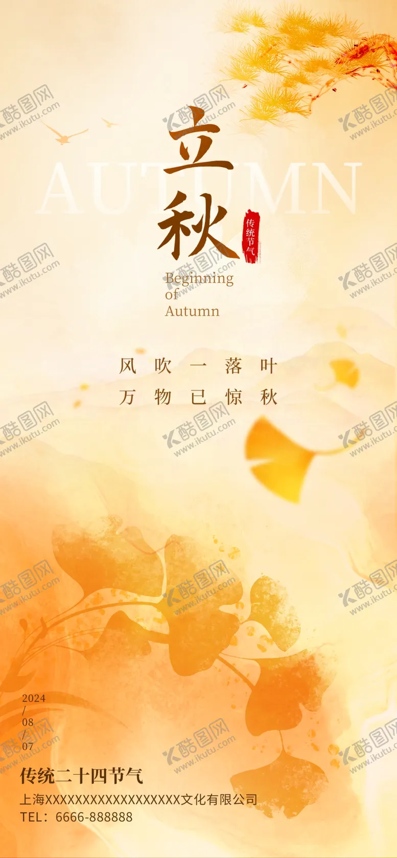 编号：89964302171938225350【酷图网】源文件下载-黄色简约意境立秋节气海报