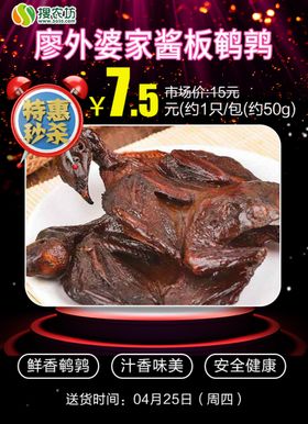 特惠秒杀廖外婆家酱板鹌鹑
