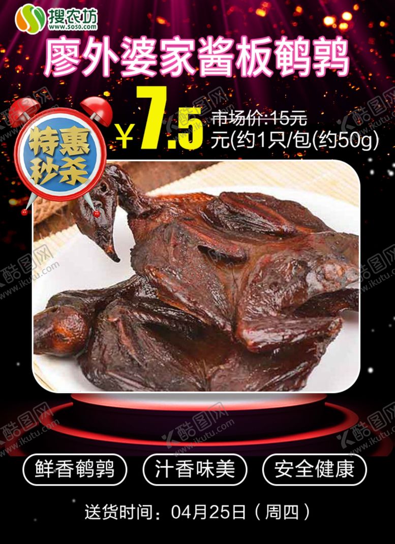 编号：13157105142145034387【酷图网】源文件下载-特惠秒杀廖外婆家酱板鹌鹑