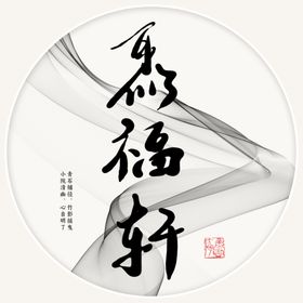 福字书法