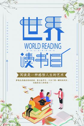 世界读书日宣传海报学校宣传栏阅