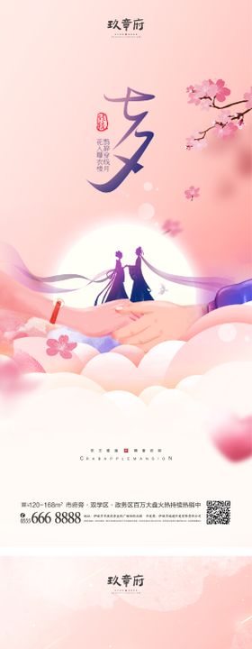 地产七夕情人节海报牵手中国传统日插画