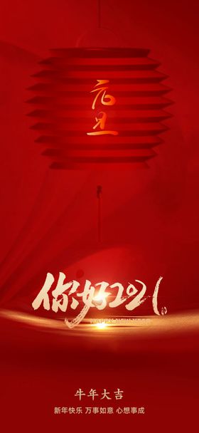 新年翻篇海报