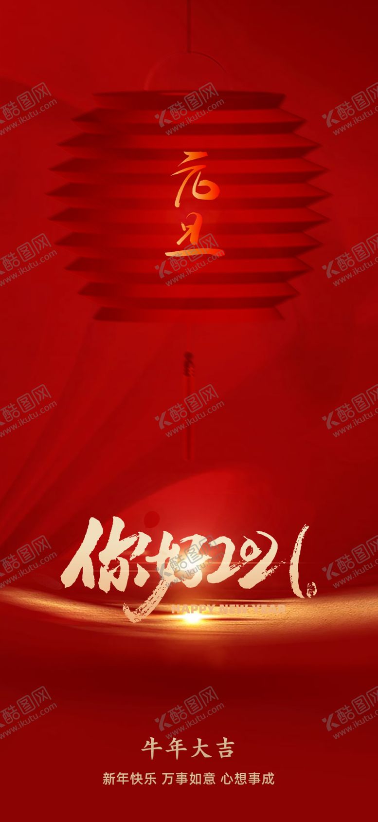 编号：92543604201652479877【酷图网】源文件下载-元旦新年篇