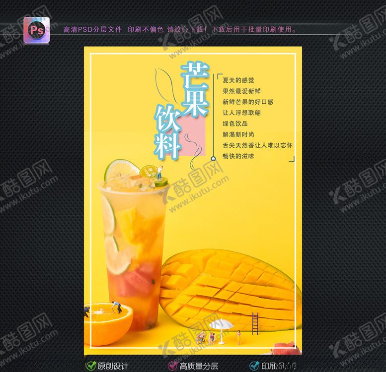 编号：60315007140325422095【酷图网】源文件下载-芒果饮料海报