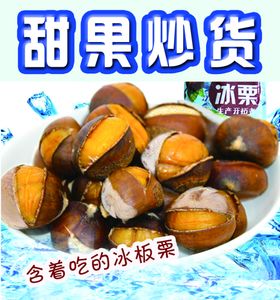 冰杨梅冰板栗