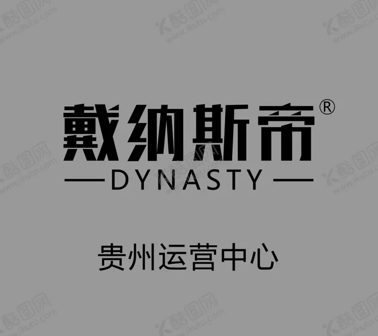 编号：11569004190338562780【酷图网】源文件下载-戴纳斯帝