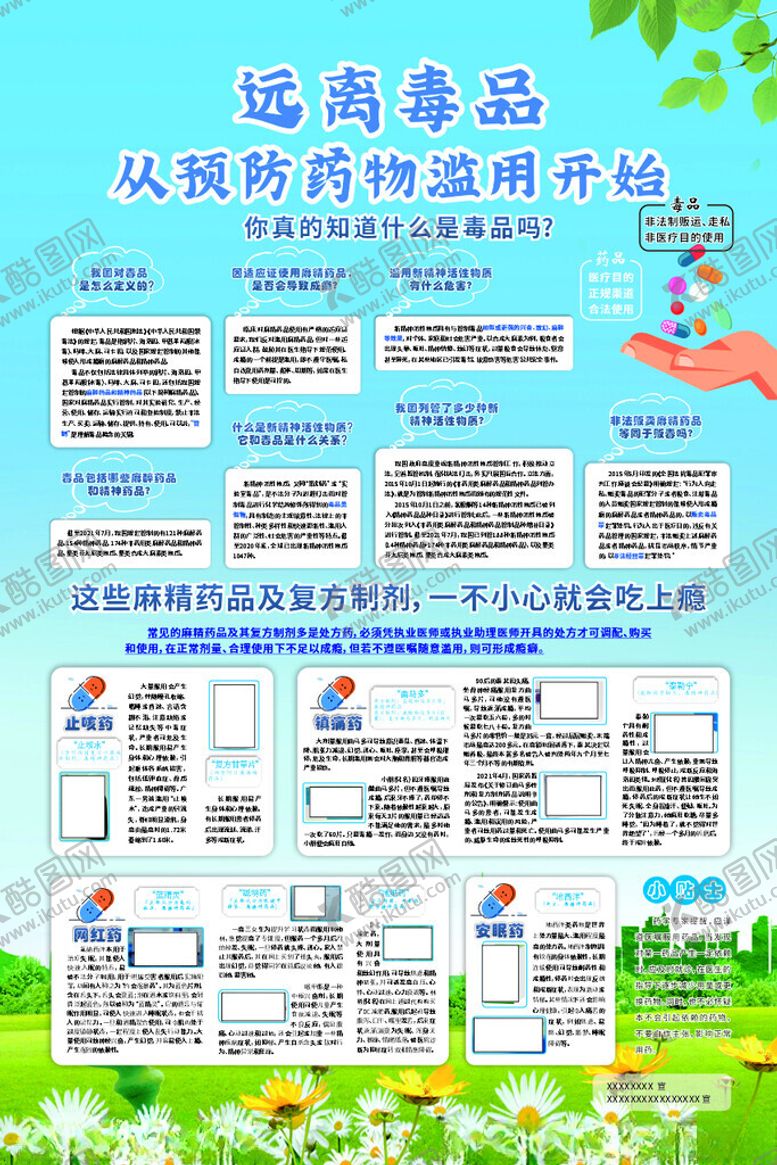 编号：14561502181112408747【酷图网】源文件下载-禁毒知识宣传药物滥用的危害