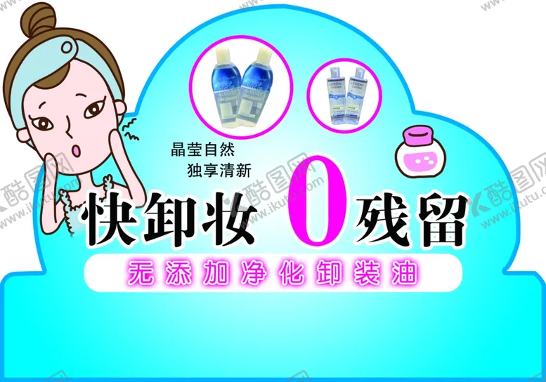 编号：28005206261644015246【酷图网】源文件下载-卸妆