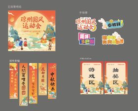 国风运动会设计