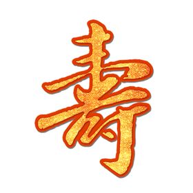 贺寿夀字