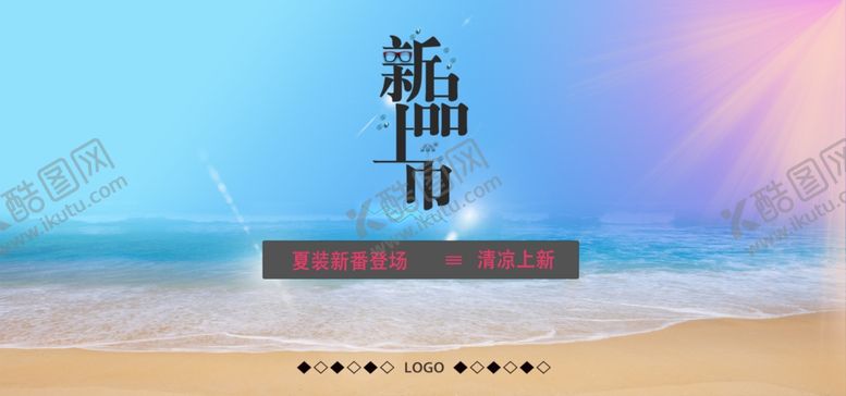 编号：83295210300330338319【酷图网】源文件下载-夏装新品上市1920*900