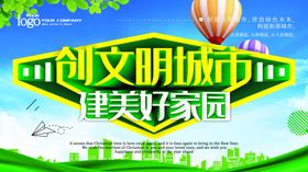 创文明城市
