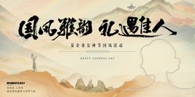 东方国风女神节背景板