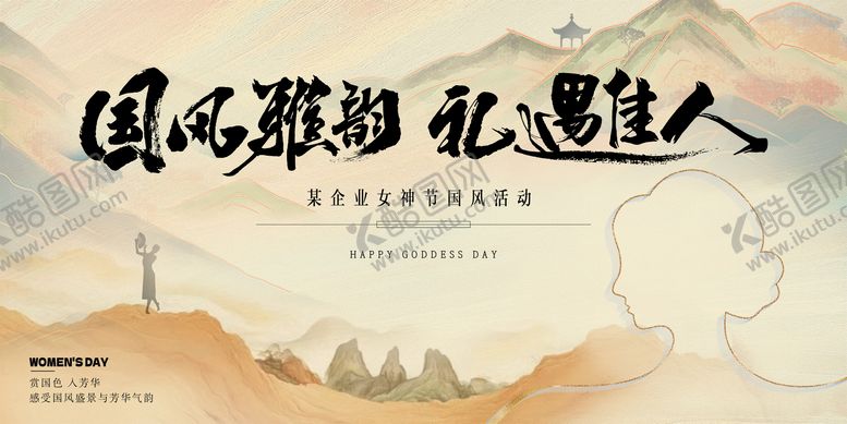 编号：22991103032009245823【酷图网】源文件下载-东方国风女神节背景板