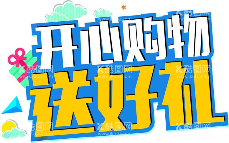 编号：46835102240144026829【酷图网】源文件下载-开心购物