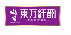 东方纤韵招牌不锈钢包边