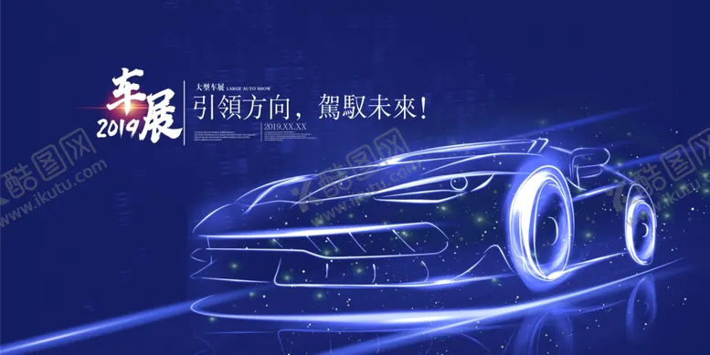 编号：37459606282107036152【酷图网】源文件下载-汽车广告