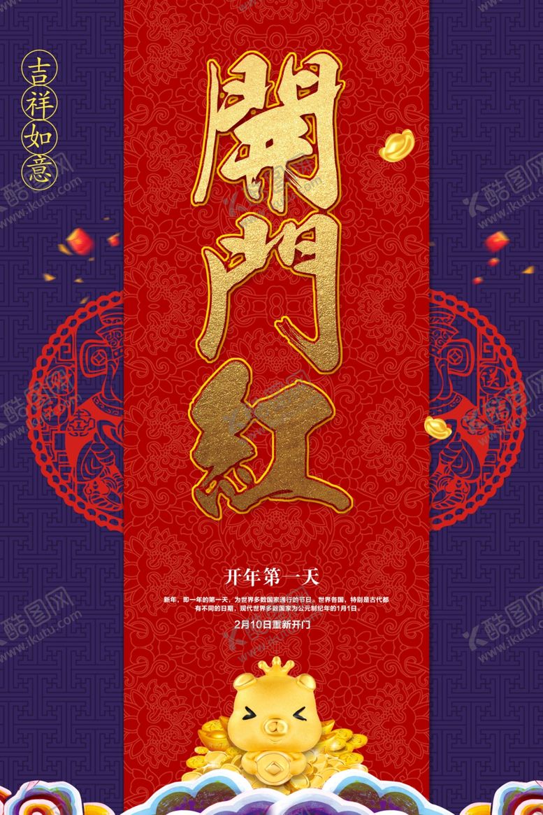 编号：24421106171515504513【酷图网】源文件下载-开门红