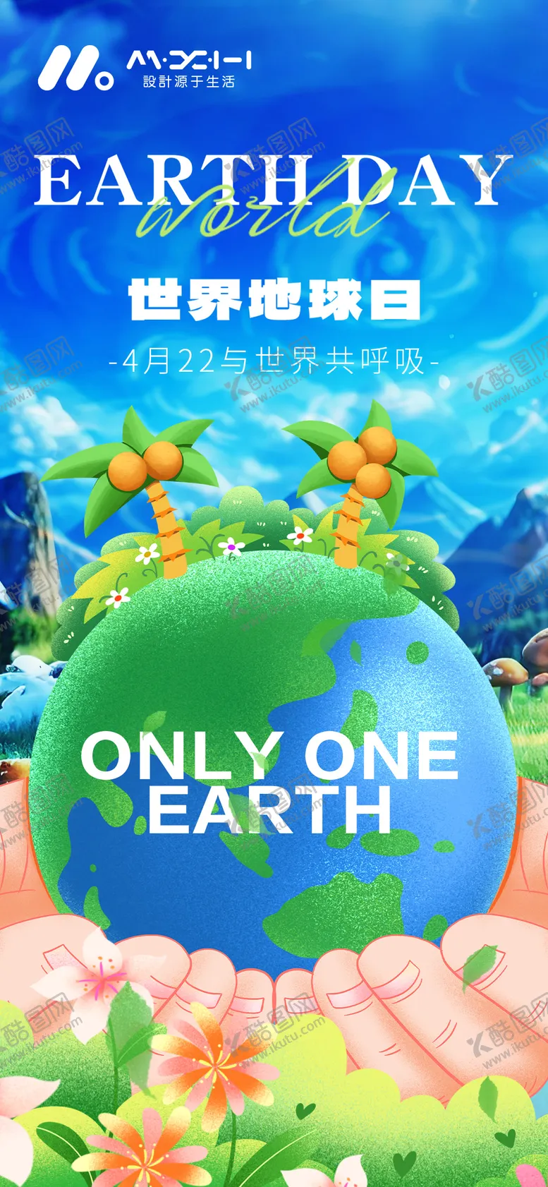 编号：14897503300211336653【酷图网】源文件下载-地球日海报