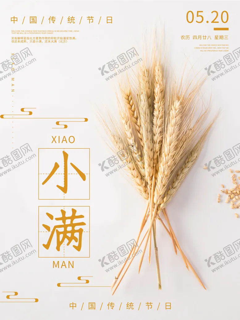 编号：98715409250147093864【酷图网】源文件下载-小满传统二十四节气节日宣传海报