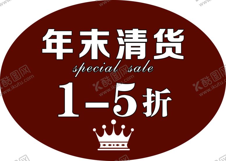 编号：47250902061148185726【酷图网】源文件下载-年末清货
