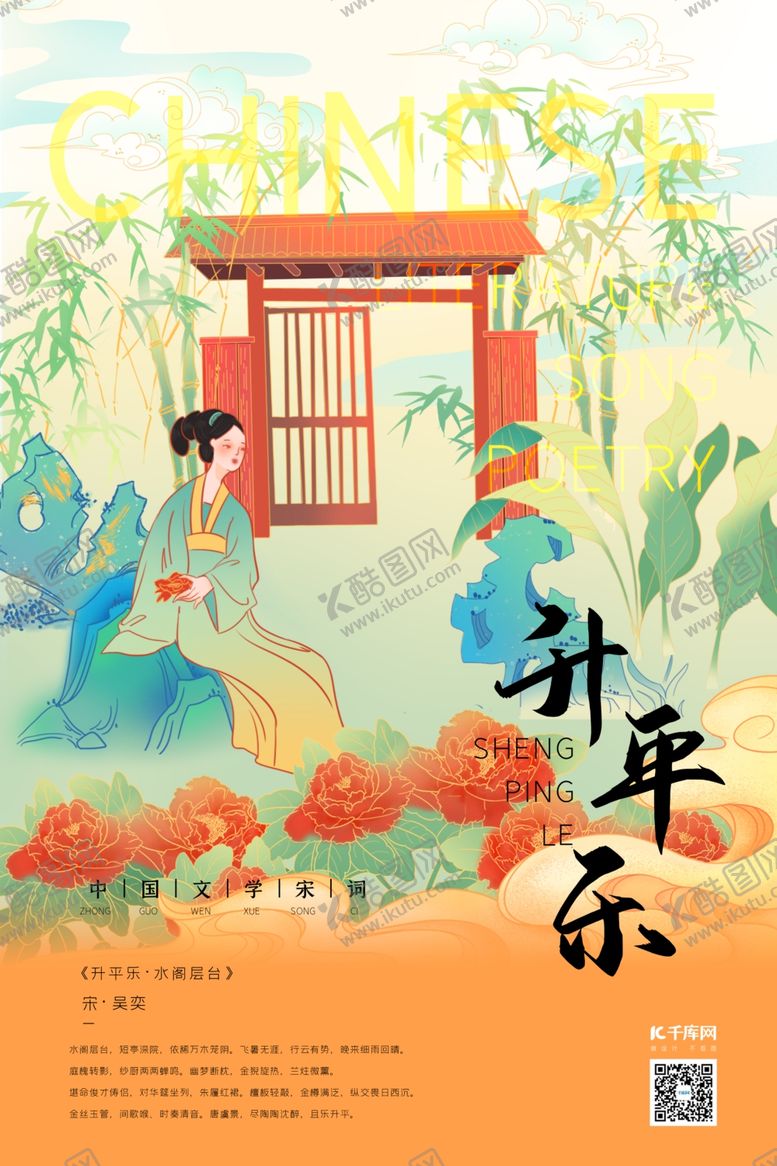 编号：36984509121736074105【酷图网】源文件下载-中国文化宋词石凳浅橘黄新式宫廷