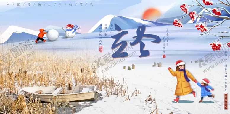 编号：50705411291339198016【酷图网】源文件下载-立冬宣传海报