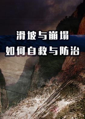 滑坡与崩塌如何自救海报