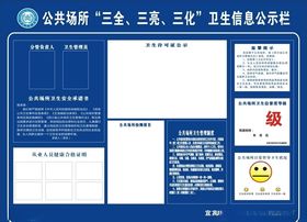 三全三亮三化信息公示栏
