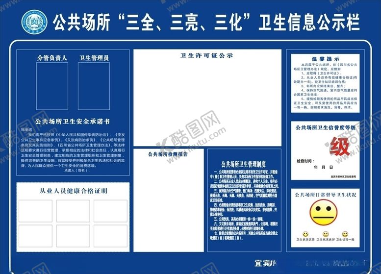 编号：35781109201640158945【酷图网】源文件下载-三全三亮三化信息公示栏