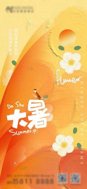 大暑海报