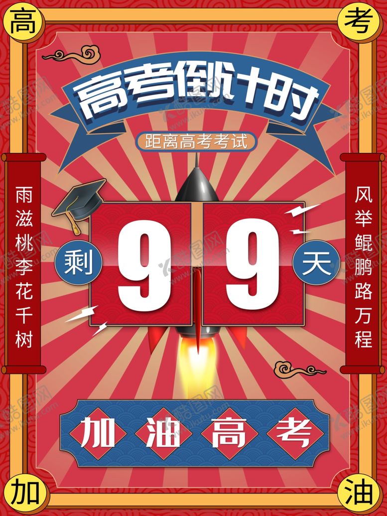 编号：51680607091635318488【酷图网】源文件下载-高考倒计时