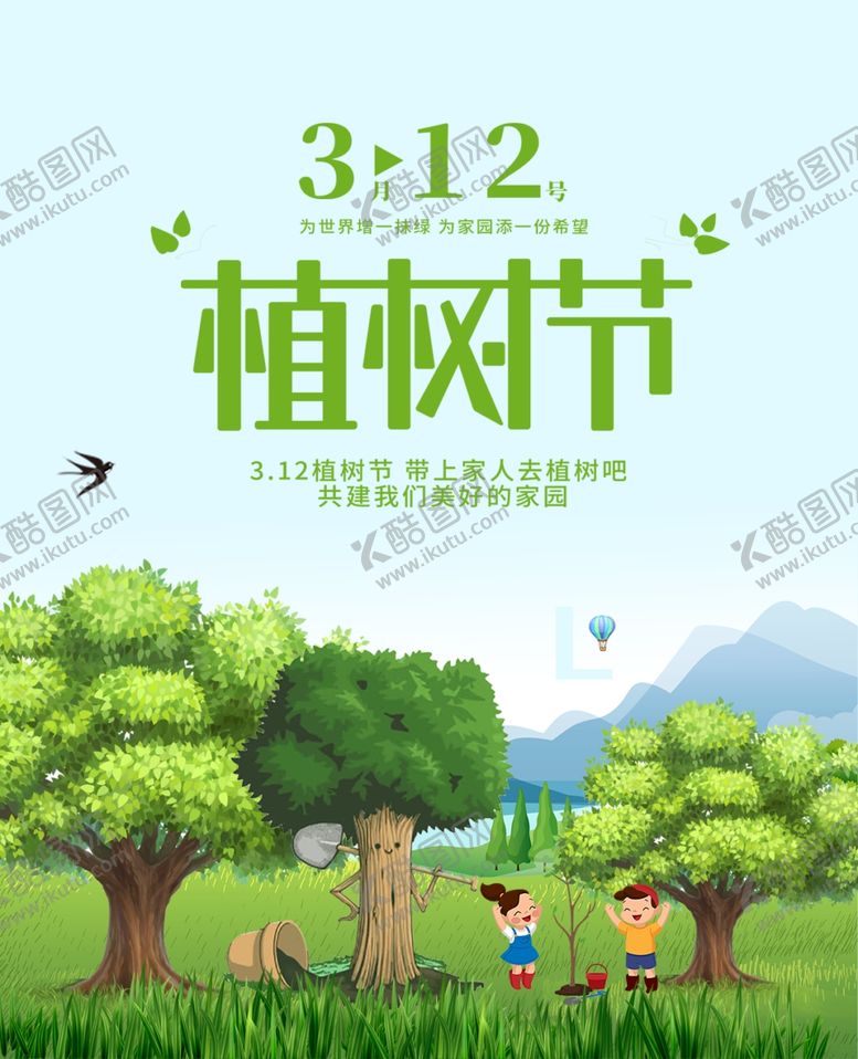 编号：58929909120946082514【酷图网】源文件下载-植树节