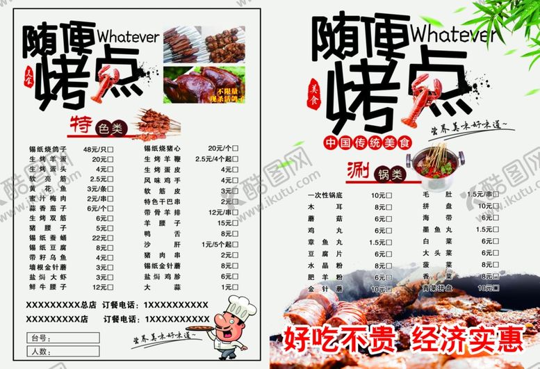 编号：56309309180717426950【酷图网】源文件下载-随便烤点点菜单