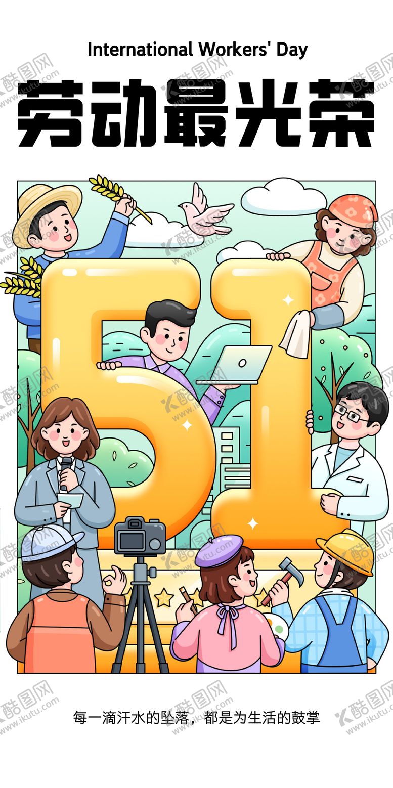 编号：14850304260655202319【酷图网】源文件下载-五一劳动节插画海报