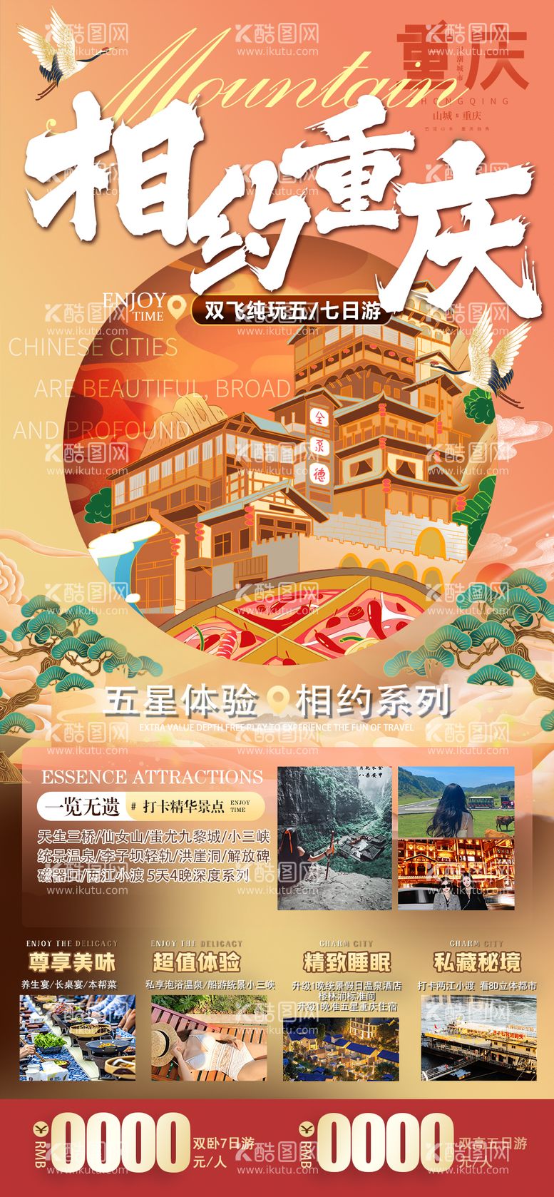 编号：58029212022219378700【酷图网】源文件下载-相约重庆旅游海报