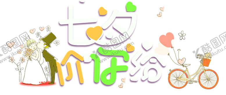 编号：11130606151051369715【酷图网】源文件下载-浪漫素材
