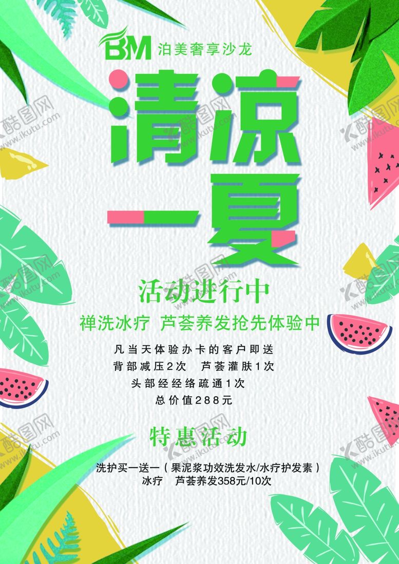 编号：39214505191023317453【酷图网】源文件下载-清凉一夏