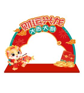 龙年吉祥