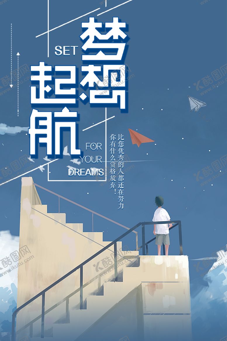 编号：32288206290014405873【酷图网】源文件下载-梦想起航