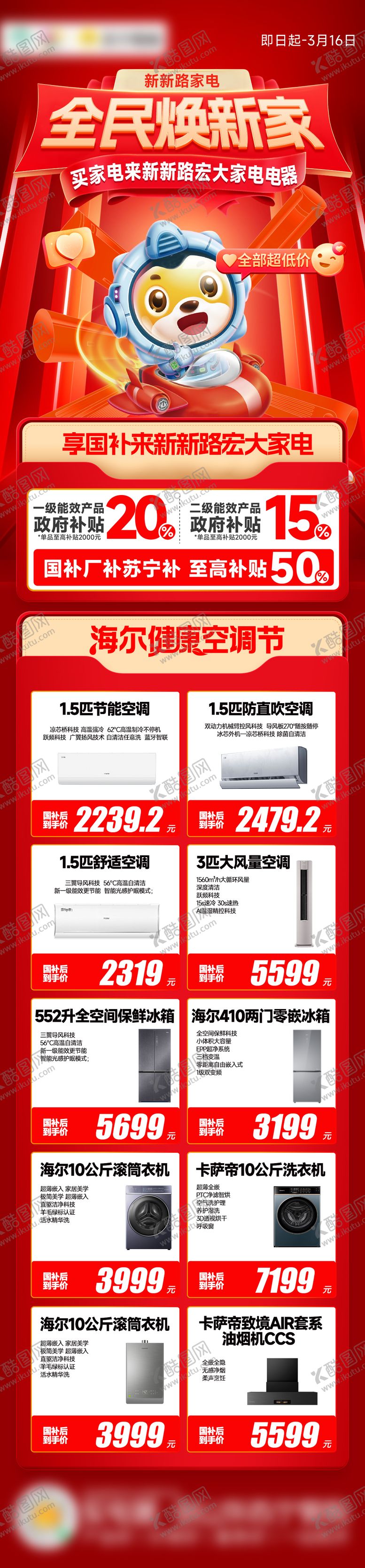 编号：36041209072332153586【酷图网】源文件下载-家电活动宣传海报