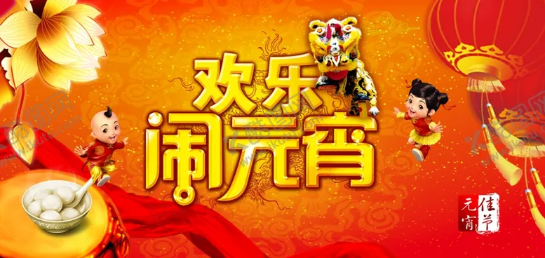 编号：34718306301243484378【酷图网】源文件下载-元宵节