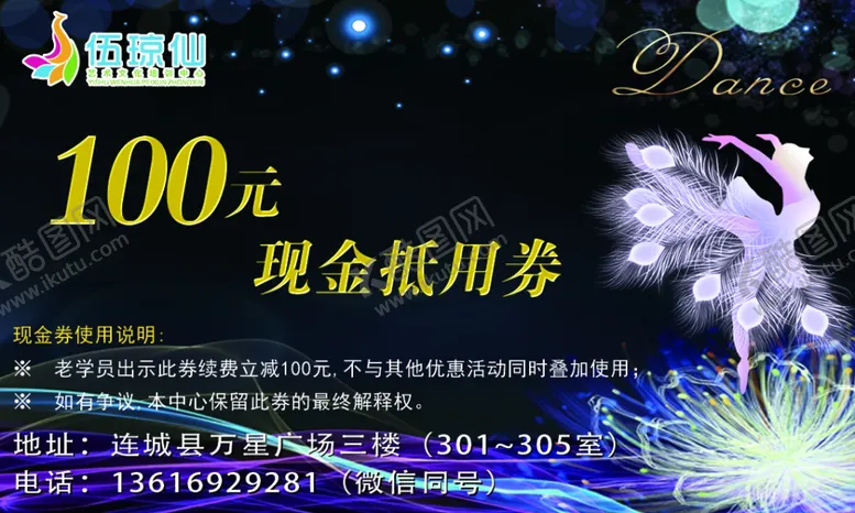 编号：91510706261224413593【酷图网】源文件下载-舞蹈抵用券