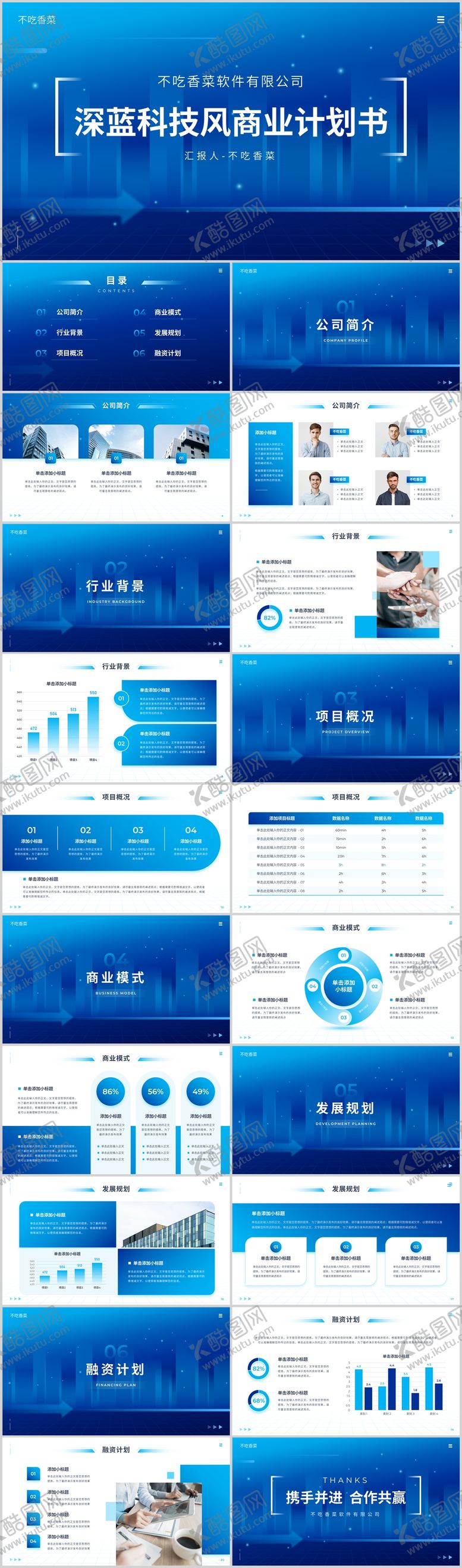 编号：76121612311957386127【酷图网】源文件下载-深蓝科技风商业计划书